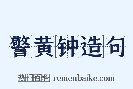 警黄钟造句是什么意思的图片